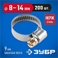 ЗУБР НХ-9Н, 8 - 14 мм, накатная лента 9 мм, 200 шт, нержавеющий хомут, Профессионал (37820-08-14-200) 00029901