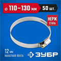 ЗУБР НХ-12Н, 110 - 130 мм, накатная лента 12 мм, 50 шт, нержавеющий хомут, Профессионал (37822-110-130-50) 00029906