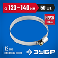 ЗУБР НХ-12Н, 120 - 140 мм, накатная лента 12 мм, 50 шт, нержавеющий хомут, Профессионал (37822-120-140-50) 00029907