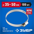 ЗУБР НХ-12Н, 35 - 50 мм, накатная лента 12 мм, 100 шт, нержавеющий хомут, Профессионал (37822-35-50-100) 00029910