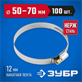 ЗУБР НХ-12Н, 50 - 70 мм, накатная лента 12 мм, 100 шт, нержавеющий хомут, Профессионал (37822-50-70-100) 00029912