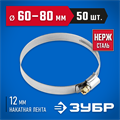 ЗУБР НХ-12Н, 60 - 80 мм, накатная лента 12 мм, 50 шт, нержавеющий хомут, Профессионал (37822-60-80-50) 00029913