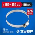 ЗУБР НХ-12Н, 90 - 110 мм, накатная лента 12 мм, 50 шт, нержавеющий хомут, Профессионал (37822-90-110-50) 00029916
