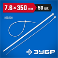 ЗУБР КС-Б1, 7.6 x 350 мм, нейлон РА66, 50 шт, белые, кабельные стяжки, Профессионал (309010-76-350) 00030211