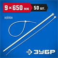 ЗУБР КС-Б1, 9 x 650 мм, нейлон РА66, 50 шт, белые, кабельные стяжки, Профессионал (309010-90-650) 00030217