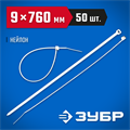 ЗУБР КС-Б1, 9 x 760 мм, нейлон РА66, 50 шт, белые, кабельные стяжки, Профессионал (309010-90-760) 00030218