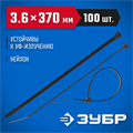 ЗУБР КС-Ч1, 3.6 x 370 мм, нейлон РА66, 100 шт, черные, кабельные стяжки, Профессионал (309030-36-370) 00030284