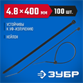 ЗУБР КС-Ч1, 4.8 x 400 мм, нейлон РА66, 100 шт, черные, кабельные стяжки, Профессионал (309030-48-400) 00030290