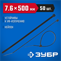 ЗУБР КС-Ч1, 7.6 x 500 мм, нейлон РА66, 50 шт, черные, кабельные стяжки, Профессионал (309030-76-500) 00030296