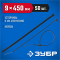ЗУБР КС-Ч1, 9 x 450 мм, нейлон РА66, 50 шт, черные, кабельные стяжки, Профессионал (309030-90-450) 00030298