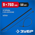 ЗУБР КС-Ч1, 9 x 760 мм, нейлон РА66, 50 шт, черные, кабельные стяжки, Профессионал (309030-90-760) 00030301