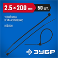 ЗУБР КС-Ч2, 2.5 x 200 мм, нейлон РА66, 50 шт, черные, кабельные стяжки, Профессионал (4-309037-25-200) 00030317