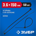 ЗУБР КС-Ч2, 3.6 x 150 мм, нейлон РА66, 50 шт, черные, кабельные стяжки, Профессионал (4-309037-36-150) 00030318
