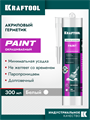 KRAFTOOL PAINT, 300 мл, белый, универсальный акриловый герметик (41251-0) 00030758