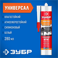ЗУБР 280 мл, белый, универсальный силиконовый герметик (41233-0) 00030772