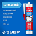 ЗУБР 280 мл, белый, санитарный силиконовый герметик (41235-0) 00030774