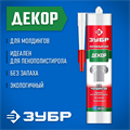 ЗУБР 300 мл, белый, монтажный клей для молдингов (41337) 00030792