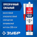 ЗУБР 300 мл, прозрачный, суперсильный монтажный клей (41332) 00030796
