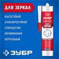 ЗУБР 300 мл, белый, монтажный клей для зеркал (41339) 00030800