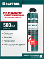KRAFTOOL CLEANER, 500 мл, очиститель монтажной пены (41189) 00030818