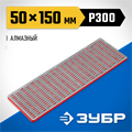 ЗУБР 50 х 150 мм, Р300, средняя зернистость, алмазный заточной брусок, Профессионал (35715-02) 00031206