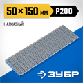 ЗУБР 50 х 150 мм, Р200, крупная зернистость, алмазный заточной брусок, Профессионал (35715-03) 00031207