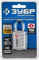 ЗУБР кодовый, TSA, 4 диска, багажный замок, Профессионал (37114) 00031475