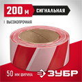 ЗУБР 50 мм, 200 м, красно-белая, сигнальная лента (12240-50-200) 00031662
