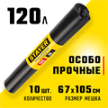 Stayer HEAVY DUTY, 120 л, 10 шт, черные, особопрочные, строительные мусорные мешки (39157-120) 00031714