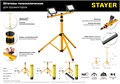 STAYER MAXStable, 1.6 м, телескопический штатив для 2х прожекторов (56922) 00032297