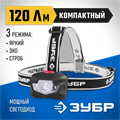 ЗУБР ЕХ-300, 3 AAA, 120 Лм, 3 режима, налобный светодиодный фонарь (56434) 00032366