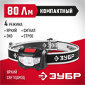 ЗУБР МХ-250, 3 AAA, 80 Лм, 4 режима, налобный светодиодный фонарь (56436) 00032367