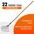 GRINDA GP-22F, 400 х 260 х 1500 мм, 22 плоских зубца, стальная рабочая часть, черенок из дерева высш. сорт, веерные грабли (39593) 000487632