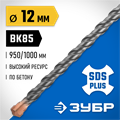 ЗУБР 12 x 1000 мм, SDS-plus бур, Профессионал (29314-1000-12) 000569432