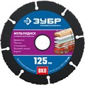 ЗУБР Мультидиск, 125 х 22.2 мм, для УШМ, диск отрезной по дереву(с твердосплавным зерном), Профессионал (36859-125) 000708632