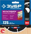 ЗУБР Мультидиск, 125 х 22.2 мм, для УШМ, диск отрезной по дереву(с твердосплавным зерном), Профессионал (36859-125) 000708632