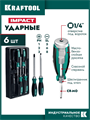 KRAFTOOL Impact, 6 шт, набор ударных отверток (25025) 0001024440