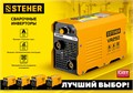 STEHER ММА, 250 А, сварочный аппарат инверторный, макс. электрод Ø 5.0 мм (VR-250) 0001151813