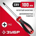 ЗУБР PH2 x 100 мм, отвёртка (25062-2-100) 0001163050