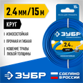 ЗУБР КРУГ, 2.4 мм, 15 м, леска для триммера, Профессионал (71010-2.4) 0001396203