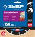 ЗУБР Мультидиск, 150 х 22.2 мм, для УШМ, диск отрезной по дереву (с твердосплавным зерном), Профессионал (36859-150) 0001409289