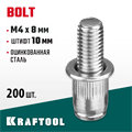 KRAFTOOL Bolt, М4 x 8 мм, штифт 10 мм, 200 шт, стальные винтовые заклепки (311709-04-10) 0001412834