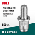 KRAFTOOL Bolt, М6 x 10.5 мм, штифт 10 мм, 150 шт, стальные винтовые заклепки (311709-06-10) 0001412836
