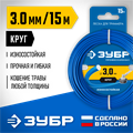 ЗУБР КРУГ, 3.0 мм, 15 м, леска для триммера, Профессионал (71010-3.0) 0001534985