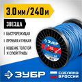 ЗУБР ЗВЕЗДА, 3.0 мм, 240 м, леска для триммера, Профессионал (71025-3.0) 0001534991