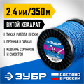 ЗУБР ВИТОЙ КВАДРАТ, 2.4 мм, 350 м, леска для триммера, Профессионал (71035-2.4) 0001673839