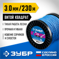 ЗУБР ВИТОЙ КВАДРАТ, 3.0 мм, 230 м, леска для триммера, Профессионал (71035-3.0) 0001673840