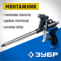 ЗУБР Монтажник, тефлоновый пистолет для монтажной пены (4-06875) 0001720332