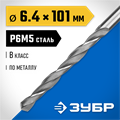 ЗУБР ПРОФ-В, 6.4 х 101 мм, сталь Р6М5, класс В, сверло по металлу, Профессионал (29621-6.4) 0001850666