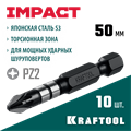KRAFTOOL Impact PZ2, 50 мм, 10 шт, ударные биты (26193-2-50-S10) 0002179229